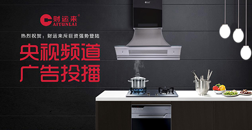 央視投播品牌：財運來廚衛電器 喚醒人們對生活的熱愛