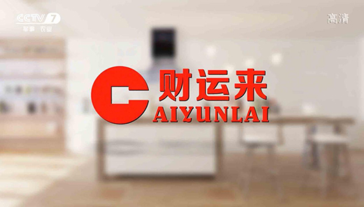 央視投播品牌：財運來廚衛電器 喚醒人們對生活的熱愛