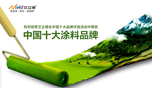 艾立德涂料 用產(chǎn)品驗證實力 用實力鑄造品牌