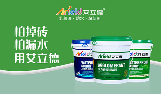 艾立德涂料 用產(chǎn)品驗證實力 用實力鑄造品牌