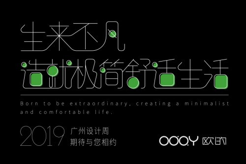 2019廣州設計周，歐的門窗品牌造就極簡舒適生活