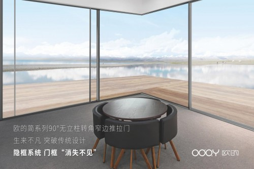 2019廣州設計周，歐的門窗品牌造就極簡舒適生活