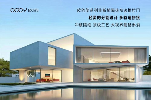 2019廣州設計周，歐的門窗品牌造就極簡舒適生活