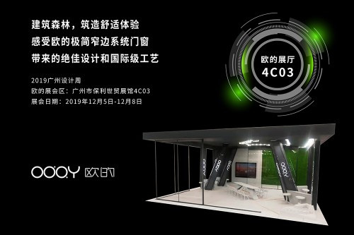 2019廣州設計周，歐的門窗品牌造就極簡舒適生活