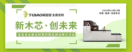 兔寶寶全屋定制第四屆品牌戰略交流會火熱報名中