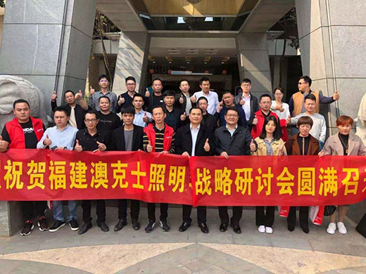 澳克士建甌店成立暨福建運營中心2020年度運營規劃會議
