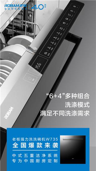 老板電器又出精品 中式強力洗洗碗機W735正式亮相