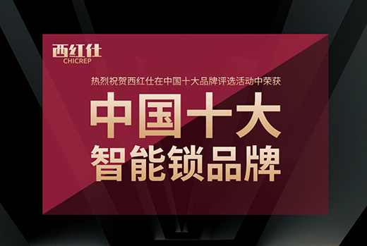 智創未來 西紅仕5G鎖實力斬獲“中國十大智能鎖品牌”