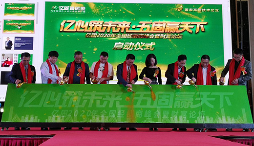 2020全國經銷商峰會 億固瓷磚膠描繪財富新藍圖