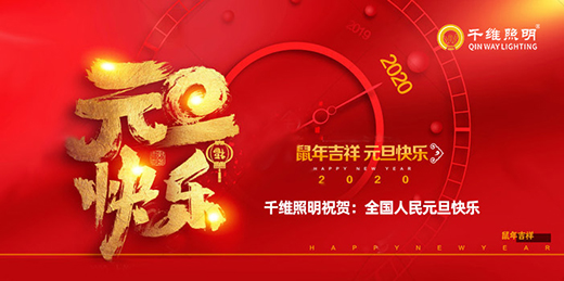 千維照明“19”陪你走“花路” 照亮2020