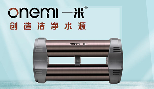 一米凈水器 精工品質 十年耐用