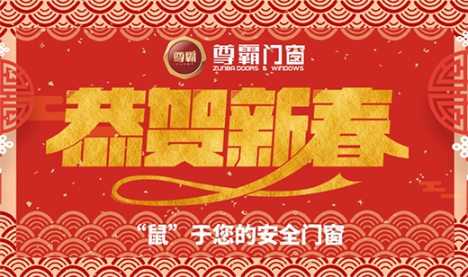 窗外四季，窗內常春 尊霸門窗靜候歸家人