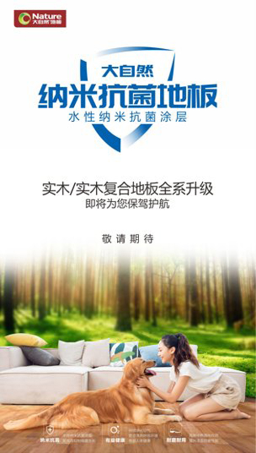 技術再升級!大自然納米抗菌地板守護家庭健康