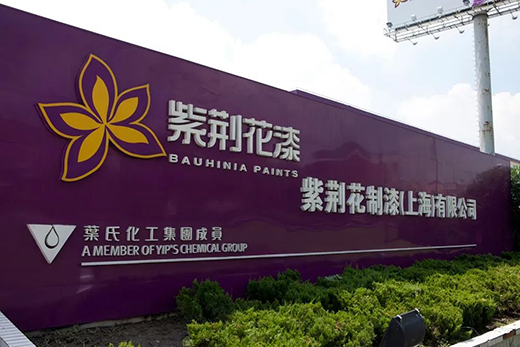 疫情下的危與機，涂料品牌該如何破局?