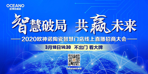 歐神諾陶瓷2020智慧門(mén)店線上財(cái)富峰會(huì)，10萬(wàn)開(kāi)品牌瓷磚門(mén)店!
