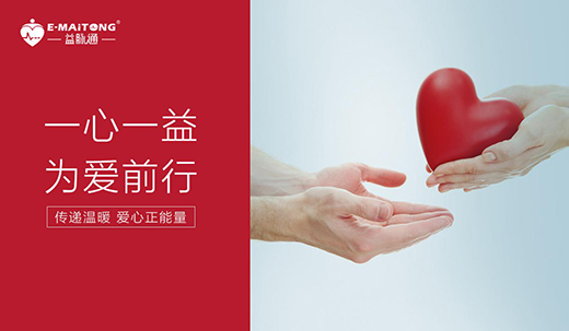 “一心一益，為愛前行”祝賀益脈通品牌成立2周年
