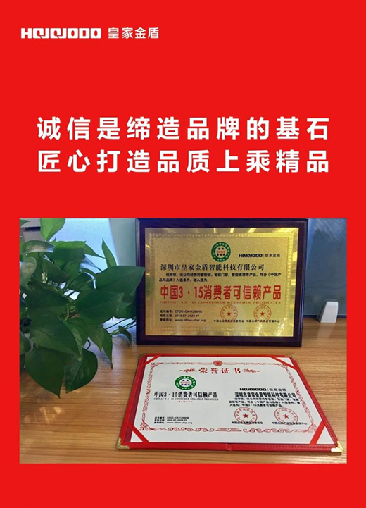 恪誠守真 匠心可鑒|皇家金盾智能鎖向消費者宣言