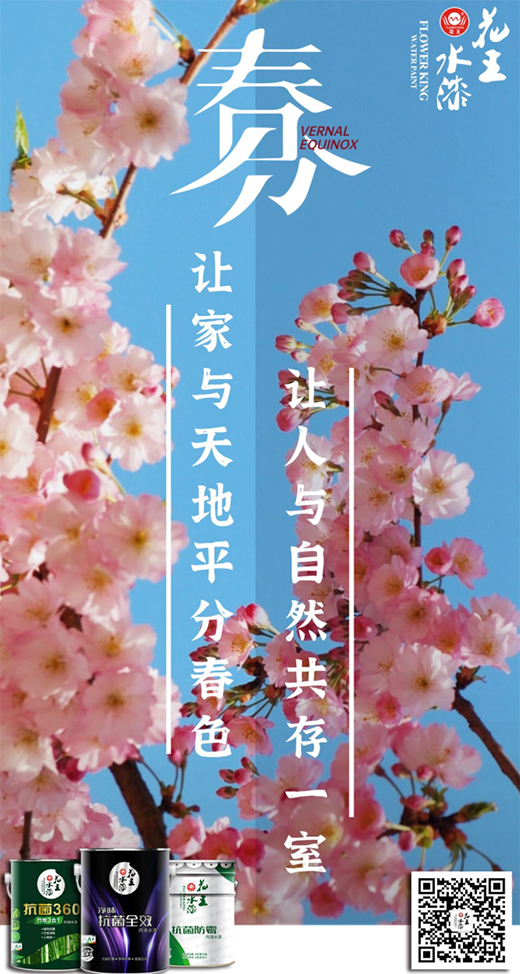 花王水漆：春分時節，讓家與天地平分春色