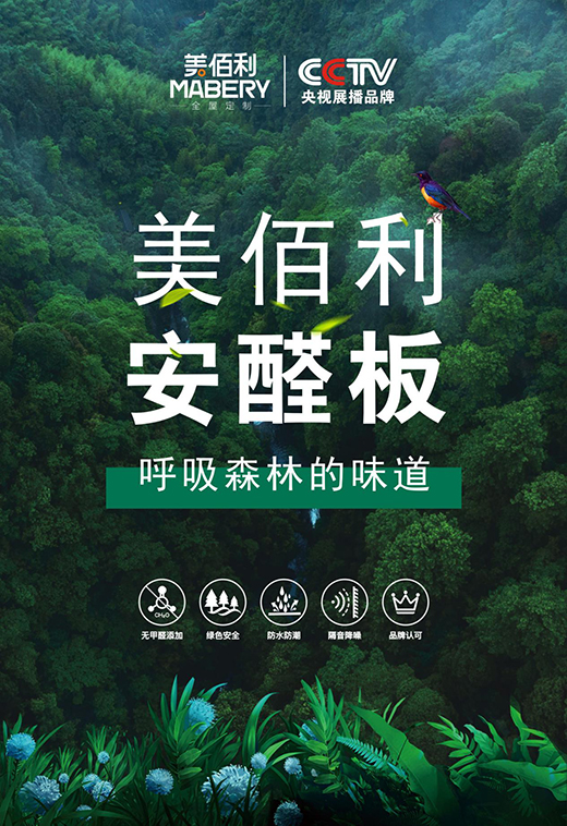 美佰利“安醛板” 滿足人們對健康家居生活的需求