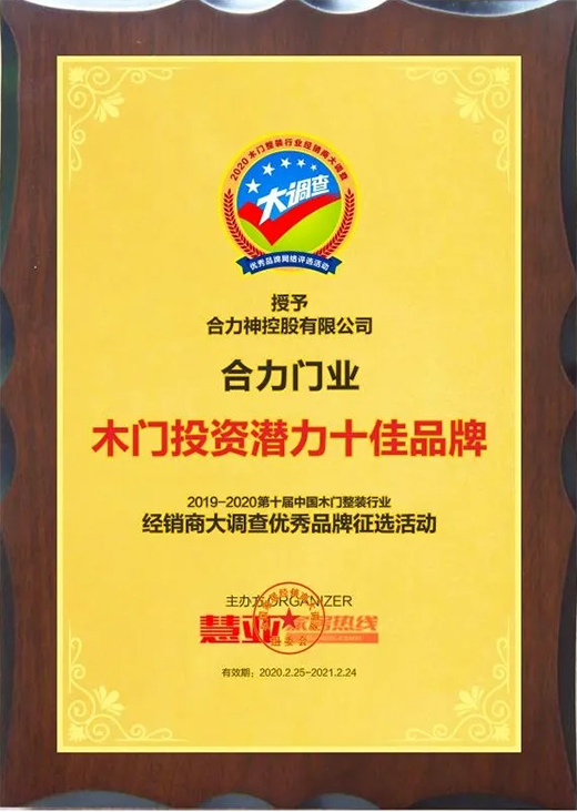 沉淀累積，厚積薄發(fā)，恭祝合力門業(yè)榮獲“木門投資潛力十佳品牌”獎!