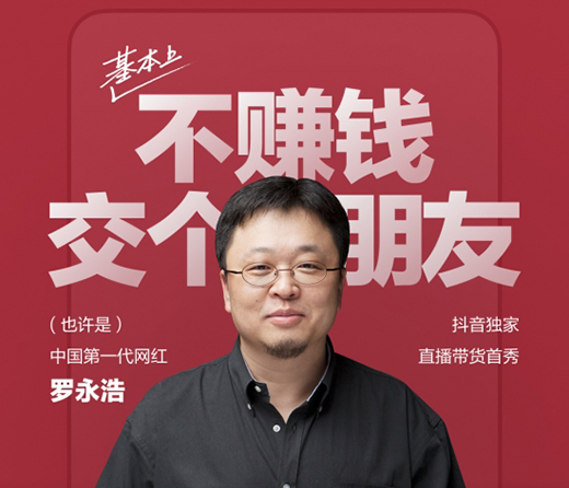 羅永浩強(qiáng)勢入局直播電商 抖音首播支付交易總額破1.1億