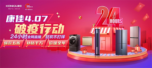 407全網(wǎng)直播倒計(jì)時(shí)，康佳冰箱在線挑戰(zhàn)15天生態(tài)原鮮