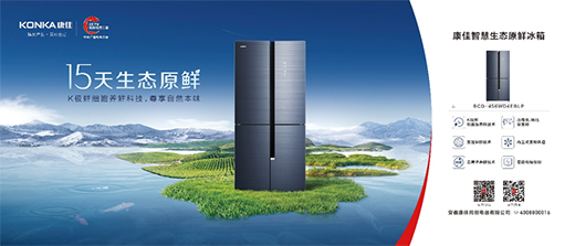 407全網(wǎng)直播倒計(jì)時(shí)，康佳冰箱在線挑戰(zhàn)15天生態(tài)原鮮