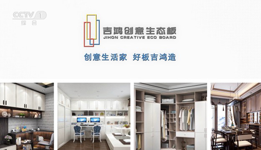 耕耘品牌營銷 吉鴻創意生態板成績斐然