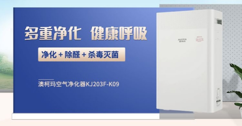 殺毒滅菌除甲醇，澳柯瑪這款空氣凈化器四效合一