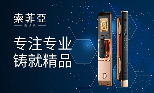 索菲亞指紋鎖：科技鑄就智能便利新生活