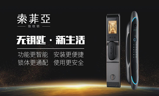 索菲亞指紋鎖：科技鑄就智能便利新生活