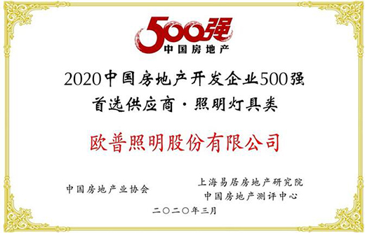 實至名歸 歐普照明再次斬獲500強房企首選供應商稱號