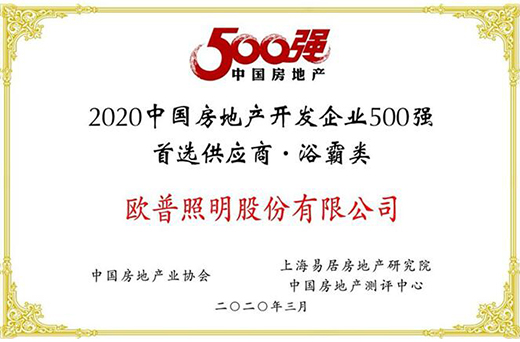 實至名歸 歐普照明再次斬獲500強房企首選供應商稱號