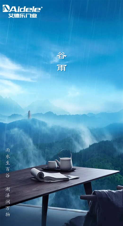 艾德樂門業 | 谷雨：時至暮春，雨生百谷