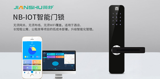 簡舒NB-IOT智能鎖：一把不需要網關的物聯網智能鎖
