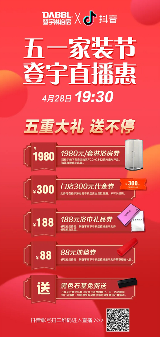 登宇淋浴房|五一家裝節(jié) 登宇直播惠
