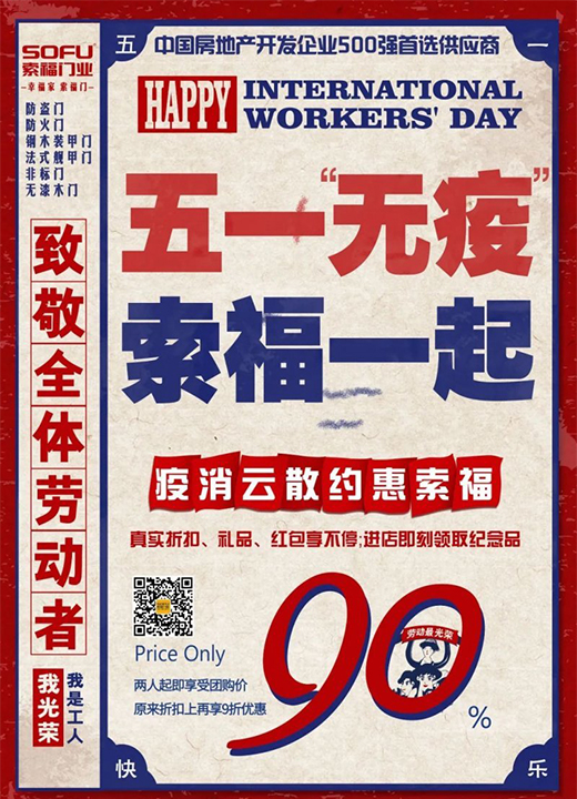 索福門業“迎五一”,全國促銷狂歡節,火爆預熱中!
