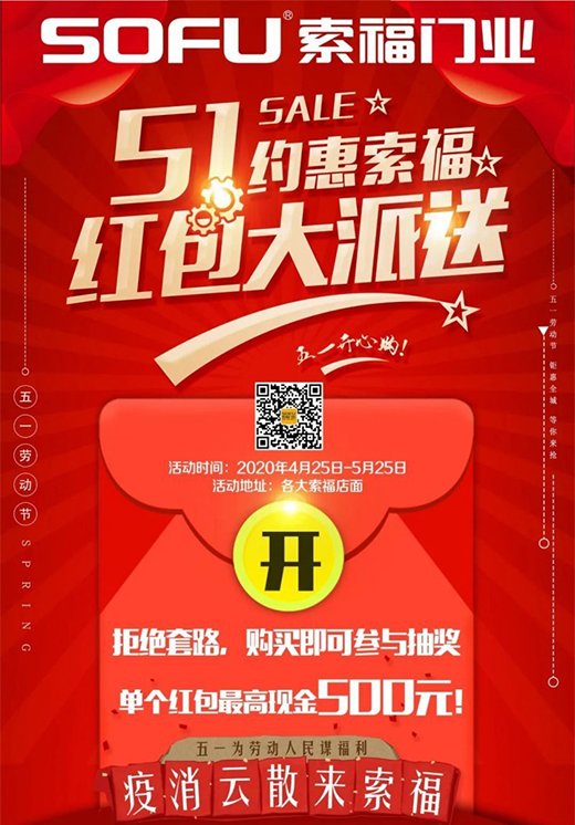 索福門業“迎五一”,全國促銷狂歡節,火爆預熱中!