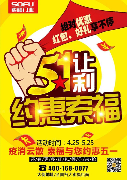 索福門業“迎五一”,全國促銷狂歡節,火爆預熱中!
