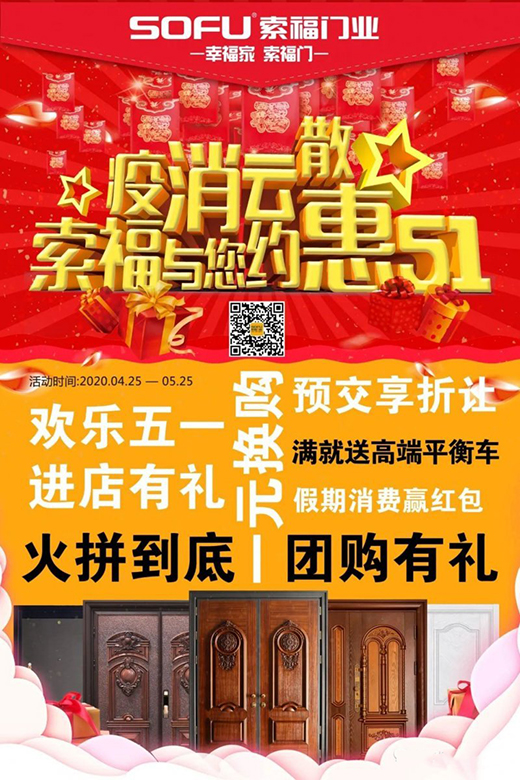 索福門業“迎五一”,全國促銷狂歡節,火爆預熱中!
