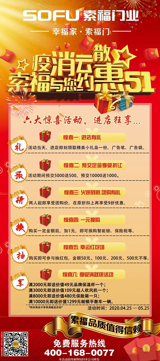 索福門業“迎五一”,全國促銷狂歡節,火爆預熱中!