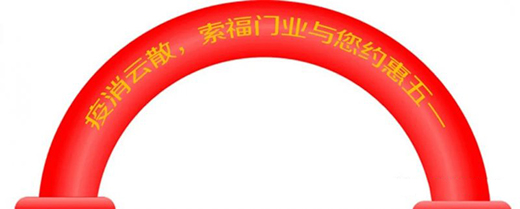 索福門業“迎五一”,全國促銷狂歡節,火爆預熱中!