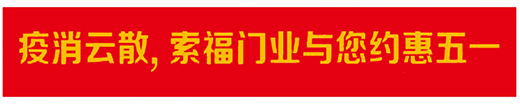 索福門業“迎五一”,全國促銷狂歡節,火爆預熱中!