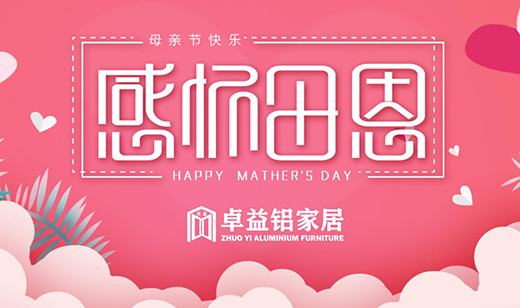 卓益家居：大愛無聲，大美由心，致敬每一位偉大的母親