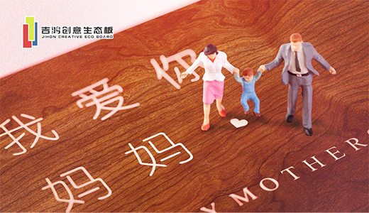吉鴻創意生態板：親愛的媽媽，感謝您的愛