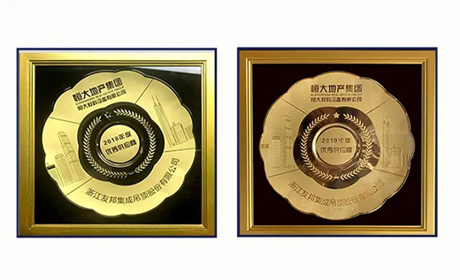 友邦集成吊頂連續(xù)兩年榮膺恒大集團(tuán)優(yōu)秀供應(yīng)商