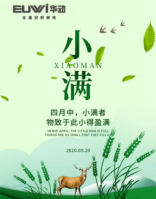 華動電器|24節氣生活，人生最喜歡的狀態：小滿即圓滿!