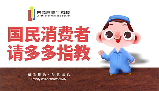 吉鴻創(chuàng)意生態(tài)板：國民消費(fèi)者，請(qǐng)多多指教!