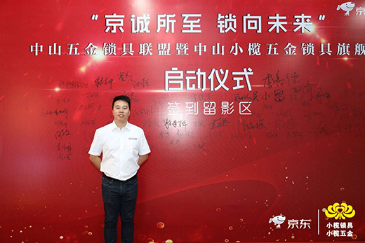 京東小欖五金鎖具旗艦店上線 普鑫智能鎖成時尚生活指向標