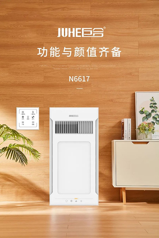 巨合浴霸 沐浴相伴